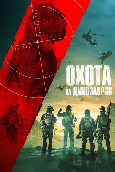 Постер Охота на динозавров 2021