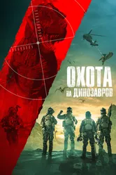 Охота на динозавров 2021 постер