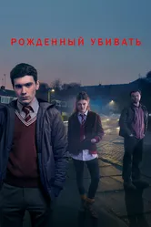 Рожденный убивать 2017 постер