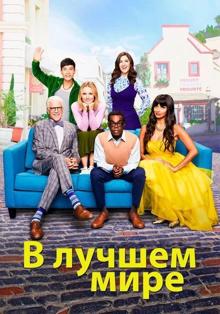 Постер В лучшем мире 2016