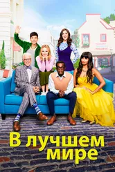 В лучшем мире 2016 постер