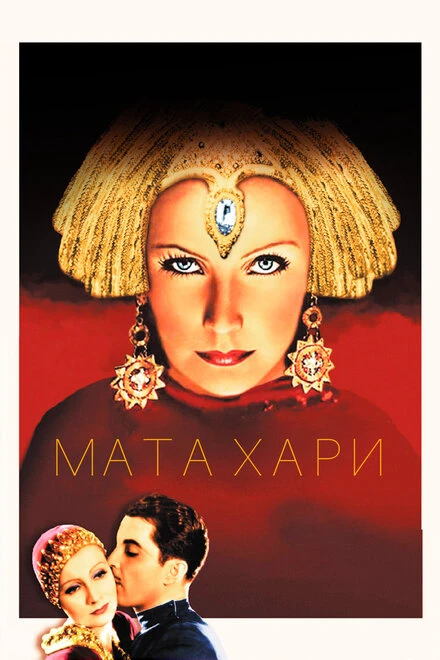 Постер Мата Хари 1931