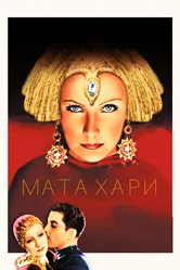 Мата Хари 1931 постер