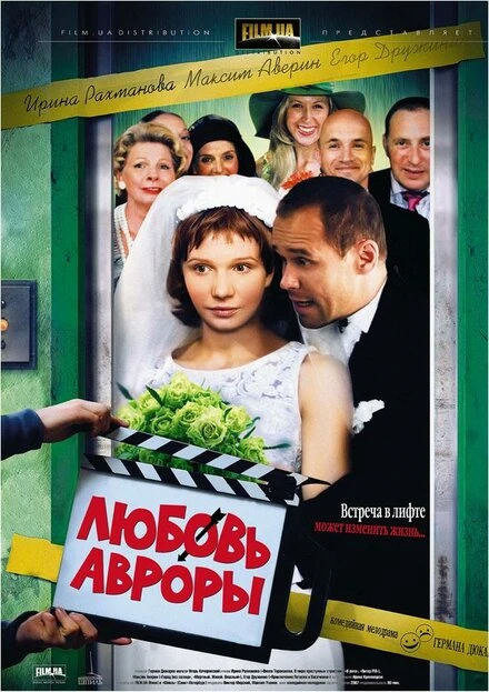 Постер Любовь Авроры 2007