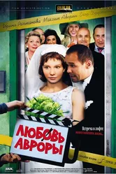 Любовь Авроры 2007 постер