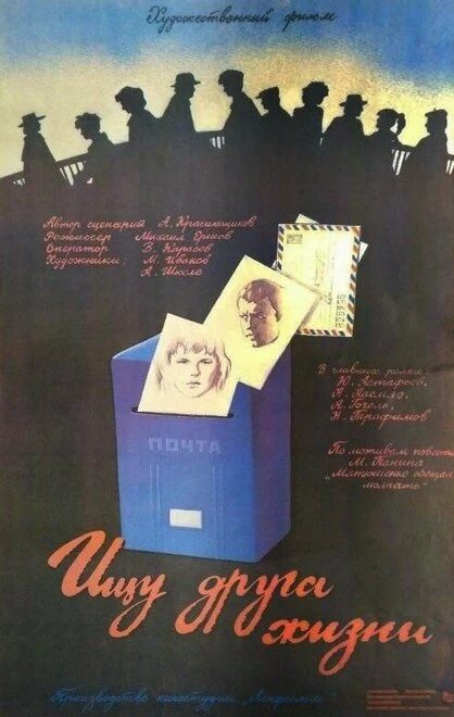 Постер Ищу друга жизни 1987