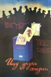 Ищу друга жизни 1987 постер