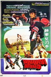 Zui quan nu diao shou постер