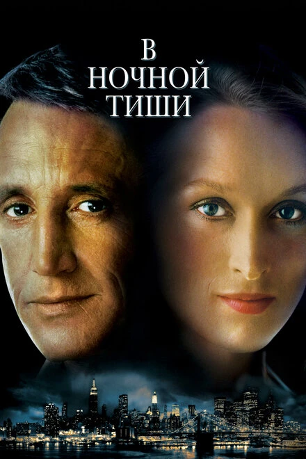 Постер В ночной тиши 1982