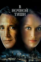 В ночной тиши 1982 постер