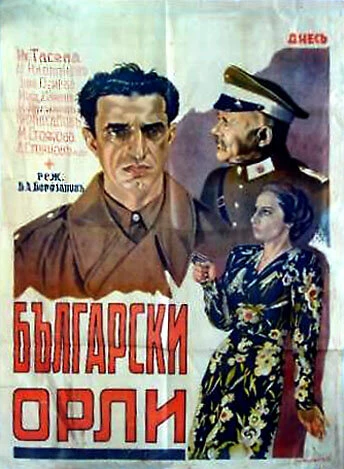 Постер Болгарские орлы 1941