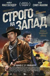 Строго на запад 2015 постер