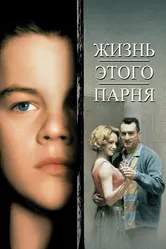 Жизнь этого парня 1993 постер
