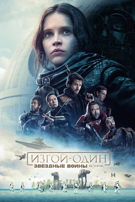 Постер Изгой-один: Звёздные войны. Истории 2016