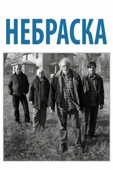 Небраска 2013 постер