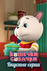 Кошечки-Собачки. Вкусные серии 2022 постер