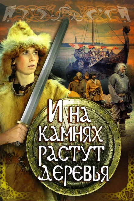 Постер И на камнях растут деревья 1985