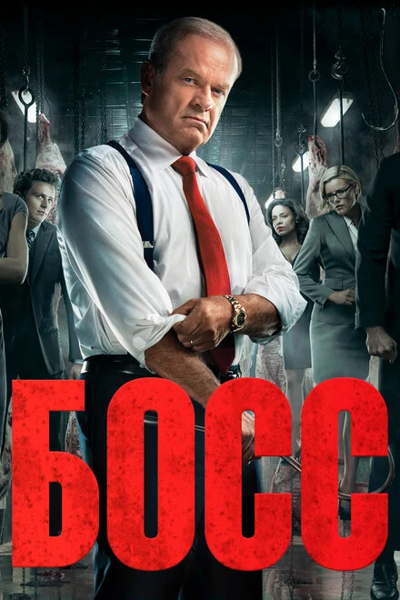 Постер Босс 2011