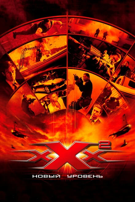 Постер Три икса 2: Новый уровень 2005