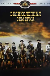 Великолепная семерка 1960 постер
