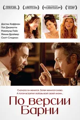 По версии Барни 2010 постер