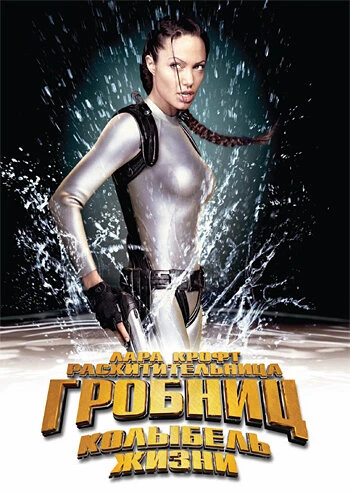 Постер Лара Крофт: Расхитительница гробниц 2 – Колыбель жизни 2003