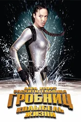Лара Крофт: Расхитительница гробниц 2 – Колыбель жизни 2003 постер