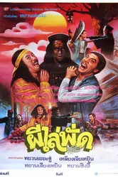 Сын китайского вампира 1985 постер
