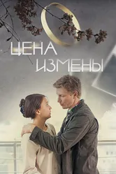 Цена измены 2017 постер
