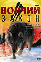 Волчий закон 2008 постер