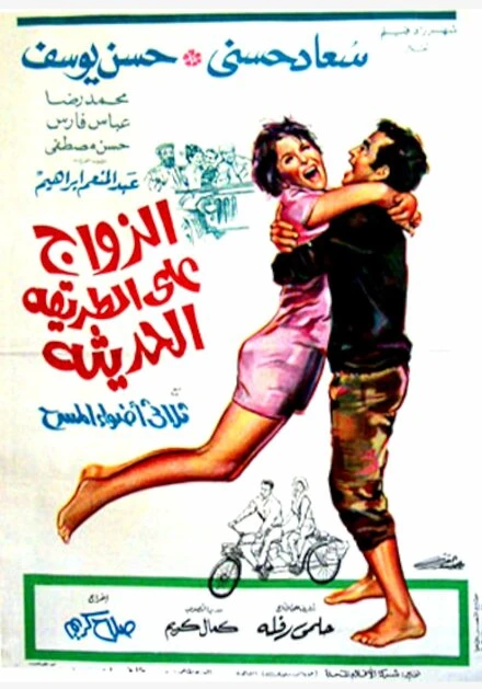 Постер Современный брак 1968