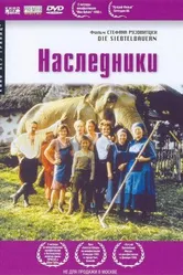 Наследники 1998 постер