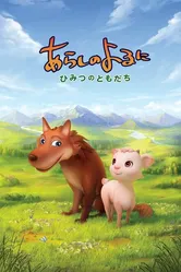 Ночная буря: Тайные друзья 2012 постер