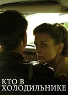 Кто в холодильнике 2015 постер