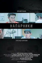 Напарники 2015, Россия постер