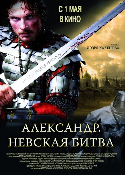 Постер Александр. Невская битва 2008