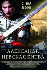 Александр. Невская битва 2008 постер