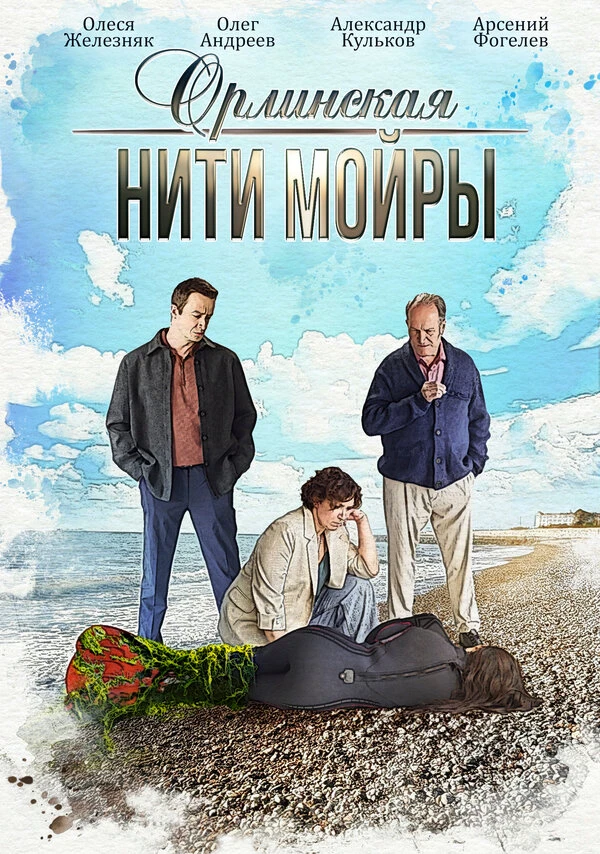 Постер Орлинская. Нити Мойры 2025