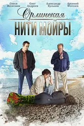 Орлинская. Нити Мойры 2025 постер
