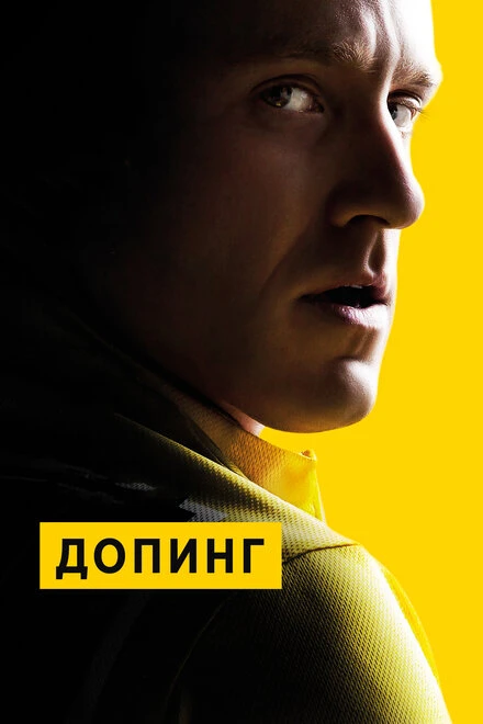 Постер Допинг 2015