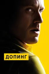 Допинг 2015 постер