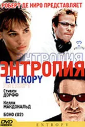Энтропия 1999 постер