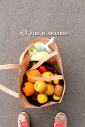 О еде и людях 2020 постер