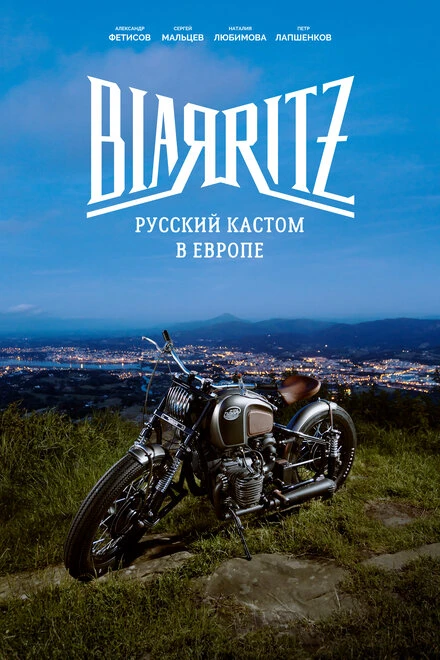 Постер Биарриц: Русский кастом в Европе 2018