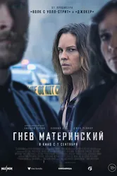 Гнев материнский 2023 постер