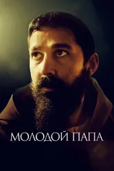 Молодой Папа 2022 постер
