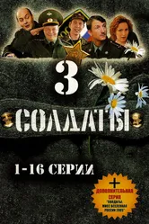 Солдаты 3 2005 постер