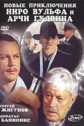 Новые приключения Ниро Вульфа и Арчи Гудвина 2004 постер