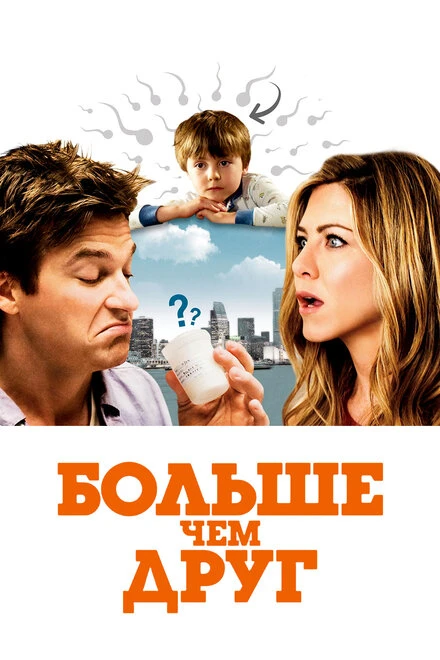 Постер Больше чем друг 2010