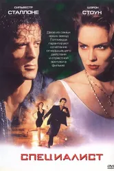 Специалист 1994 постер